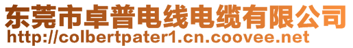 東莞市卓普電線電纜有限公司