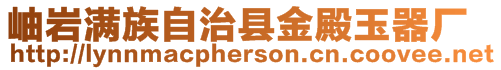 岫巖滿族自治縣金殿玉器廠