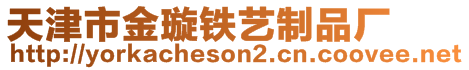 天津市金璇鐵藝制品廠