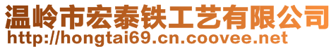 溫嶺市宏泰鐵工藝有限公司