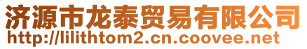 濟(jì)源市龍?zhí)┵Q(mào)易有限公司