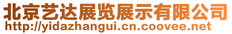 北京藝達展覽展示有限公司