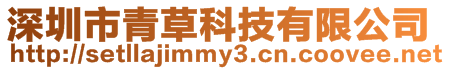 深圳市青草科技有限公司