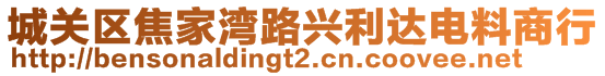 城關(guān)區(qū)焦家灣路興利達(dá)電料商行