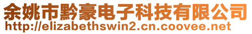 余姚市黔豪電子科技有限公司