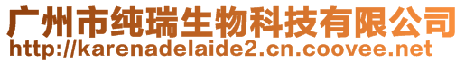 廣州市純?nèi)鹕锟萍加邢薰?>
    </div>
    <!-- 導(dǎo)航菜單 -->
        <div   id=