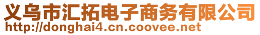 义乌市汇拓电子商务有限公司