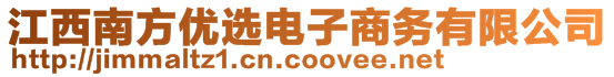 江西南方優選電子商務有限公司