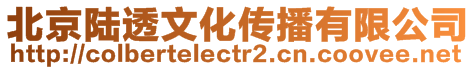 北京陸透文化傳播有限公司
