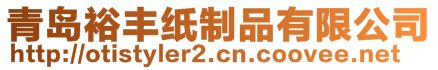 青島裕豐紙制品有限公司