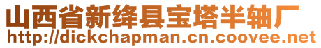 山西省新絳縣寶塔半軸廠