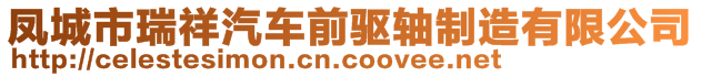 鳳城市瑞祥汽車前驅(qū)軸制造有限公司