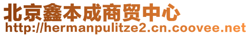 北京鑫本成商貿中心