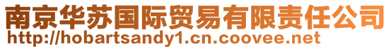 南京华苏国际贸易有限责任公司