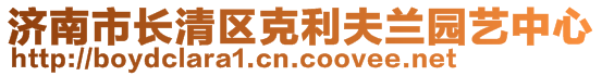 濟(jì)南市長(zhǎng)清區(qū)克利夫蘭園藝中心