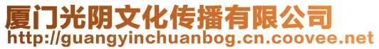 廈門光陰文化傳播有限公司