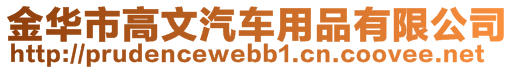 金华市高文汽车用品有限公司