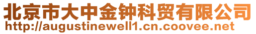 北京市大中金鐘科貿(mào)有限公司