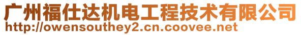 廣州福仕達機電工程技術(shù)有限公司