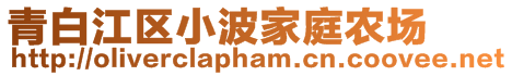 青白江區小波家庭農場