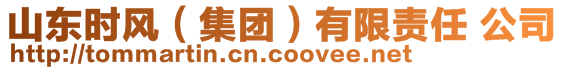 山東時風（集團）有限責任 公司