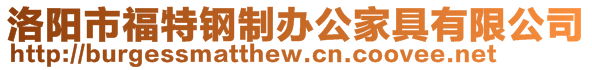 洛陽市福特鋼制辦公家具有限公司