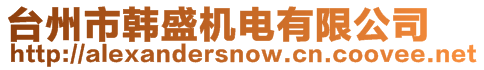 臺(tái)州市韓盛機(jī)電有限公司