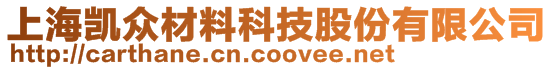 上海凱眾材料科技股份有限公司