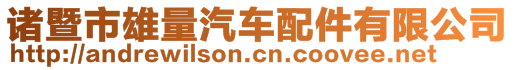 诸暨市雄量汽车配件有限公司