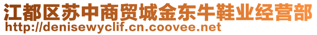 江都區(qū)蘇中商貿(mào)城金東牛鞋業(yè)經(jīng)營(yíng)部