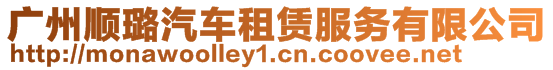 廣州順璐汽車租賃服務有限公司