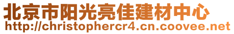 北京市陽光亮佳建材中心