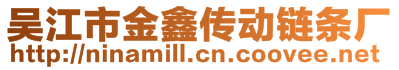 吳江市金鑫傳動鏈條廠