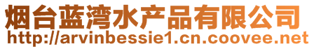 煙臺藍灣水產品有限公司