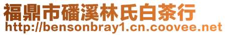 福鼎市磻溪林氏白茶行