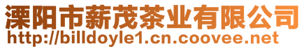 溧陽(yáng)市薪茂茶業(yè)有限公司