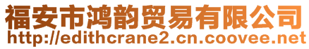 福安市鴻韻貿(mào)易有限公司