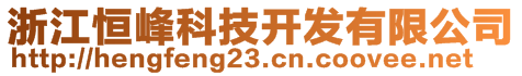 浙江恒峰科技開發(fā)有限公司