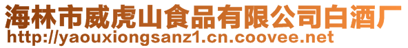 海林市威虎山食品有限公司白酒廠