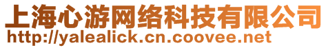 上海心游網絡科技有限公司