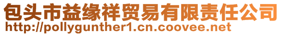 包頭市益緣祥貿易有限責任公司