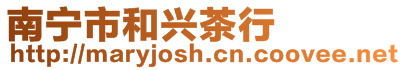 南寧市和興茶行