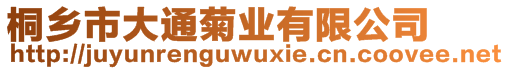 桐鄉(xiāng)市大通菊業(yè)有限公司