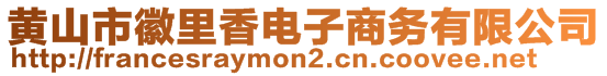 黃山市徽里香電子商務(wù)有限公司