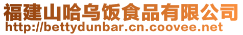 福建山哈烏飯食品有限公司