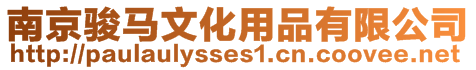 南京駿馬文化用品有限公司