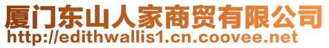 廈門(mén)東山人家商貿(mào)有限公司