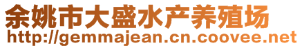 余姚市大盛水產(chǎn)養(yǎng)殖場