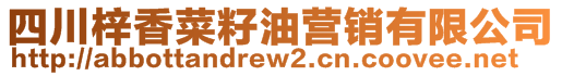 四川梓香菜籽油營銷有限公司