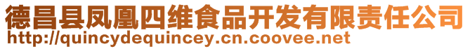 德昌縣鳳凰四維食品開(kāi)發(fā)有限責(zé)任公司